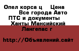 Опел корса ц  › Цена ­ 10 000 - Все города Авто » ПТС и документы   . Ханты-Мансийский,Лангепас г.